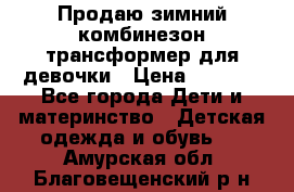 Продаю зимний комбинезон трансформер для девочки › Цена ­ 1 000 - Все города Дети и материнство » Детская одежда и обувь   . Амурская обл.,Благовещенский р-н